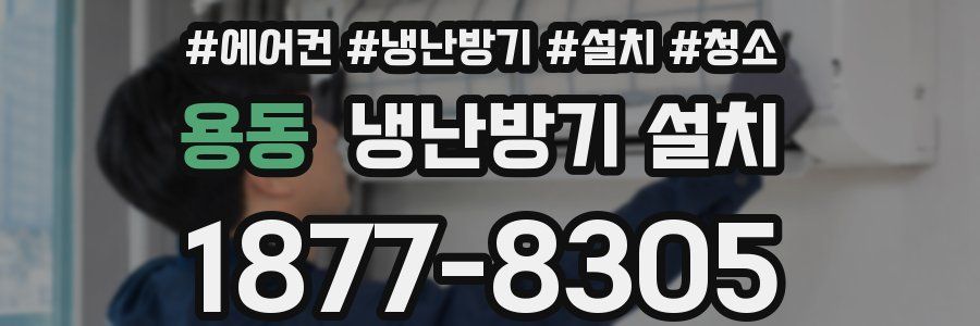 용동 냉난방기 설치