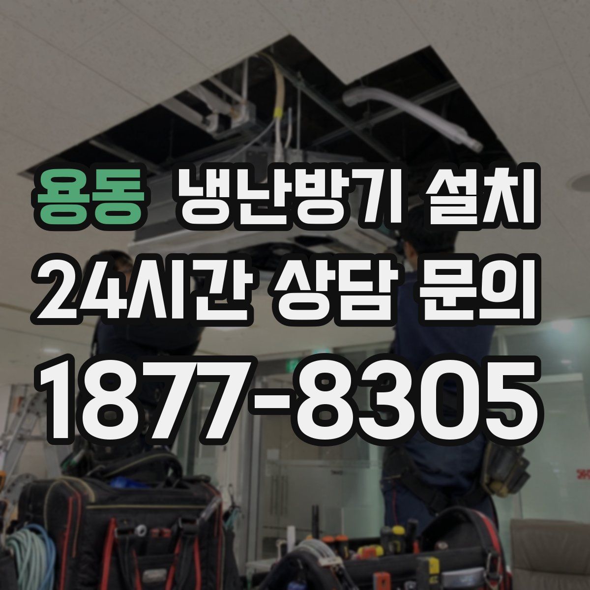 용동 냉난방기 설치