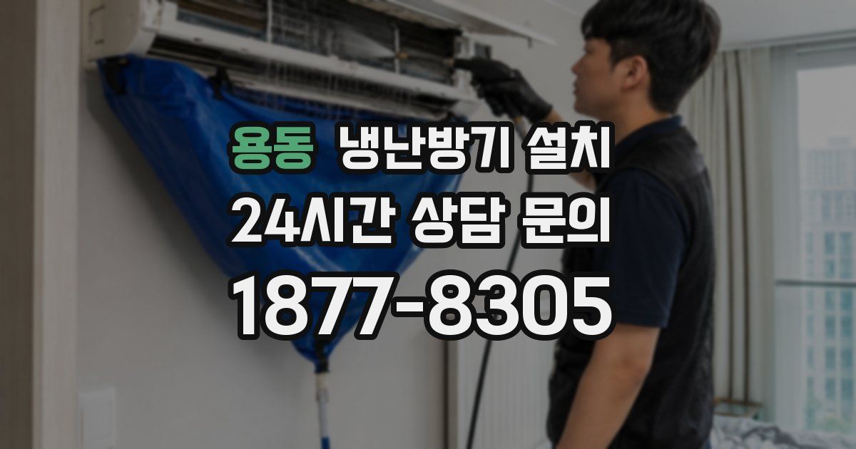 용동 냉난방기 설치