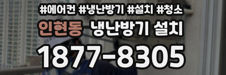 인현동 냉난방기 설치