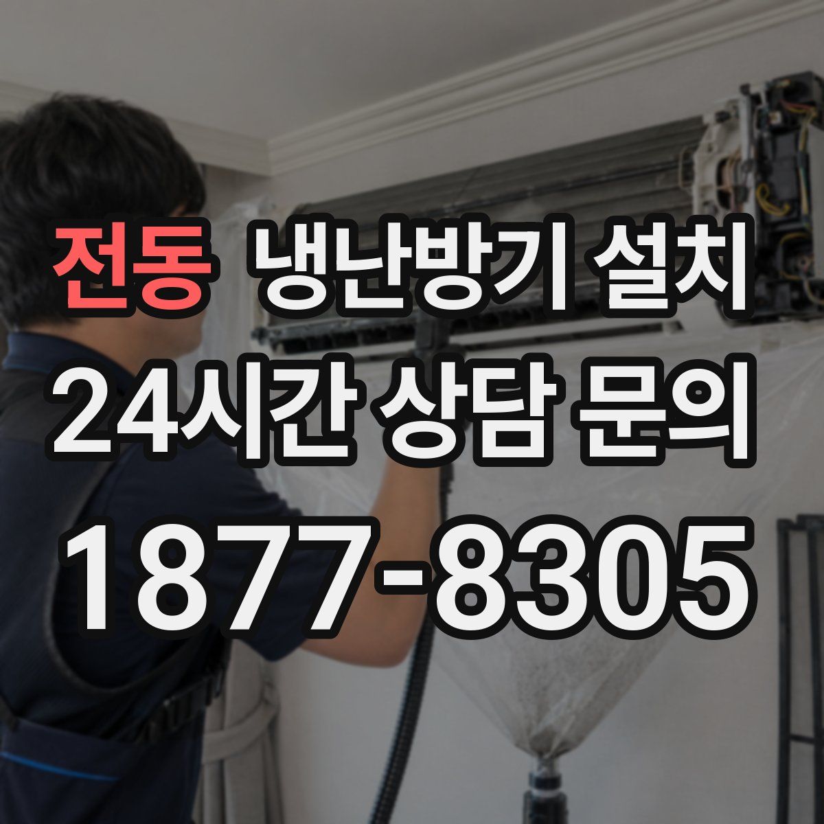 전동 냉난방기 설치