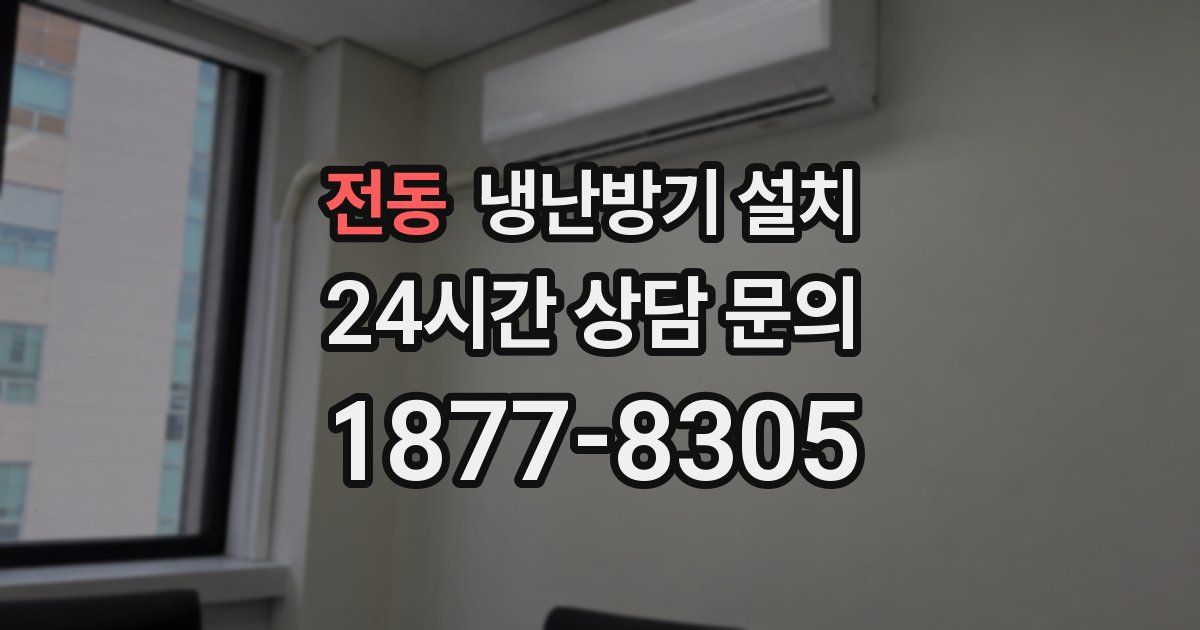 전동 냉난방기 설치