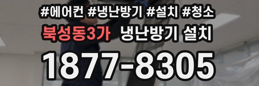 북성동3가 냉난방기 설치