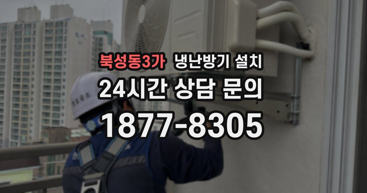 북성동3가 냉난방기 설치