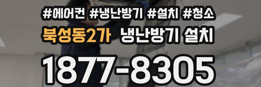북성동2가 냉난방기 설치
