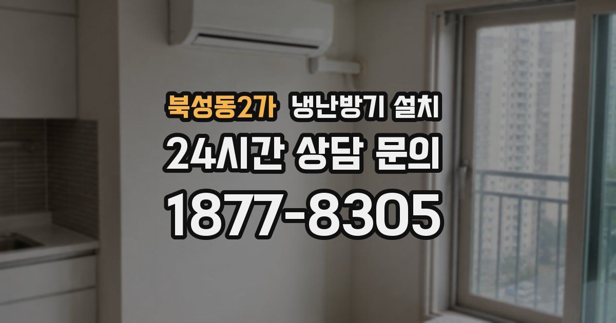 북성동2가 냉난방기 설치