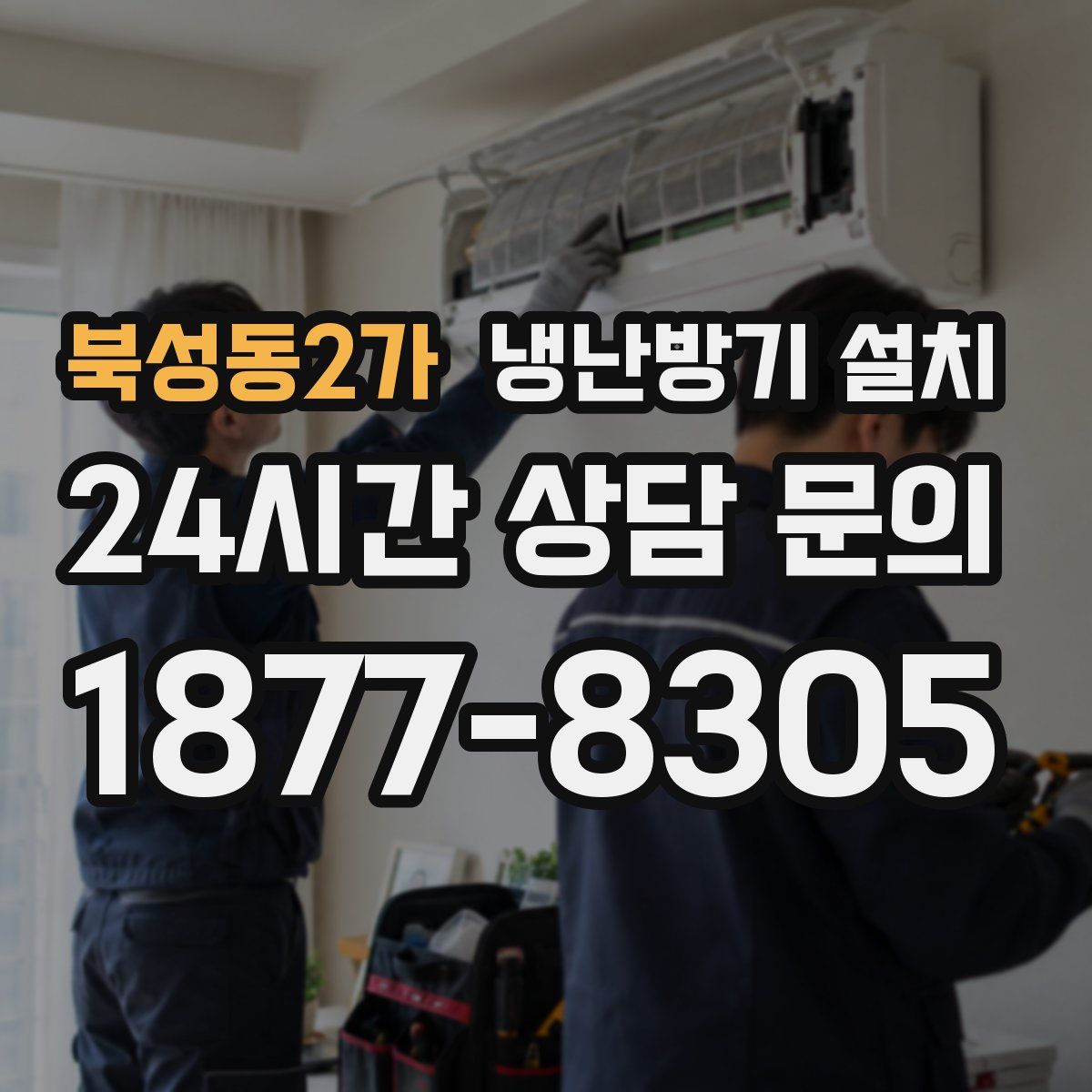 북성동2가 냉난방기 설치