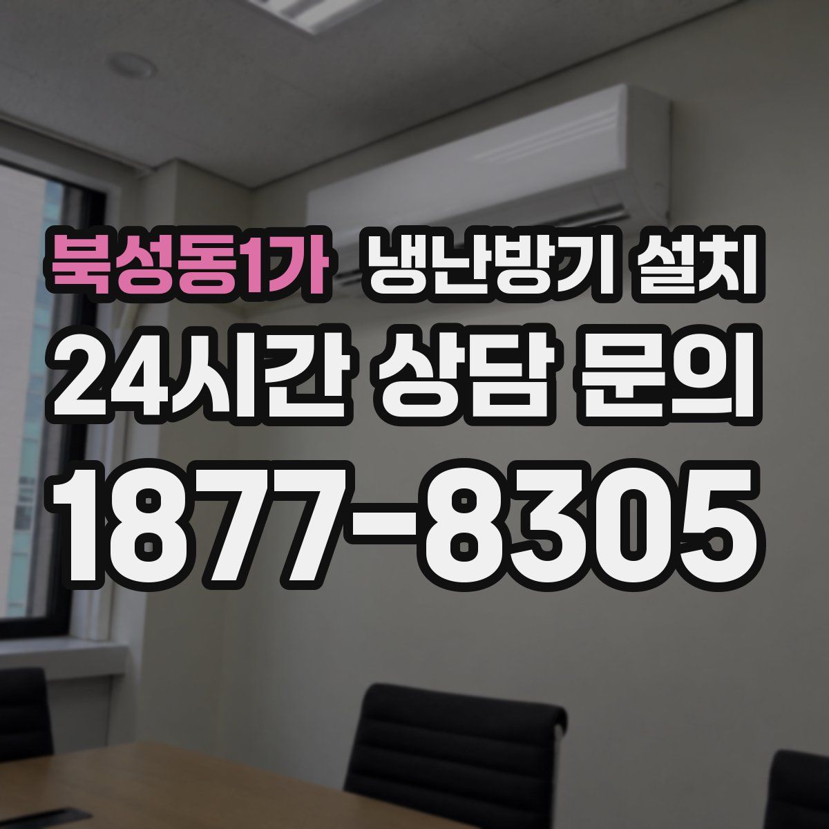 북성동1가 냉난방기 설치