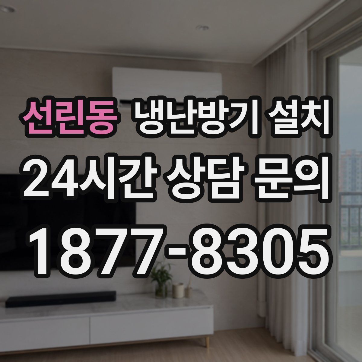 선린동 냉난방기 설치