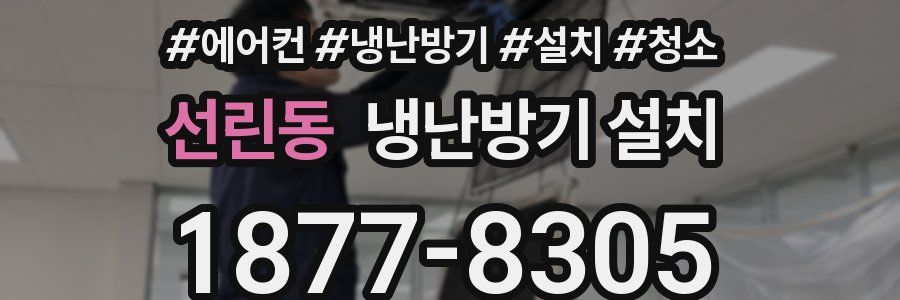 선린동 냉난방기 설치
