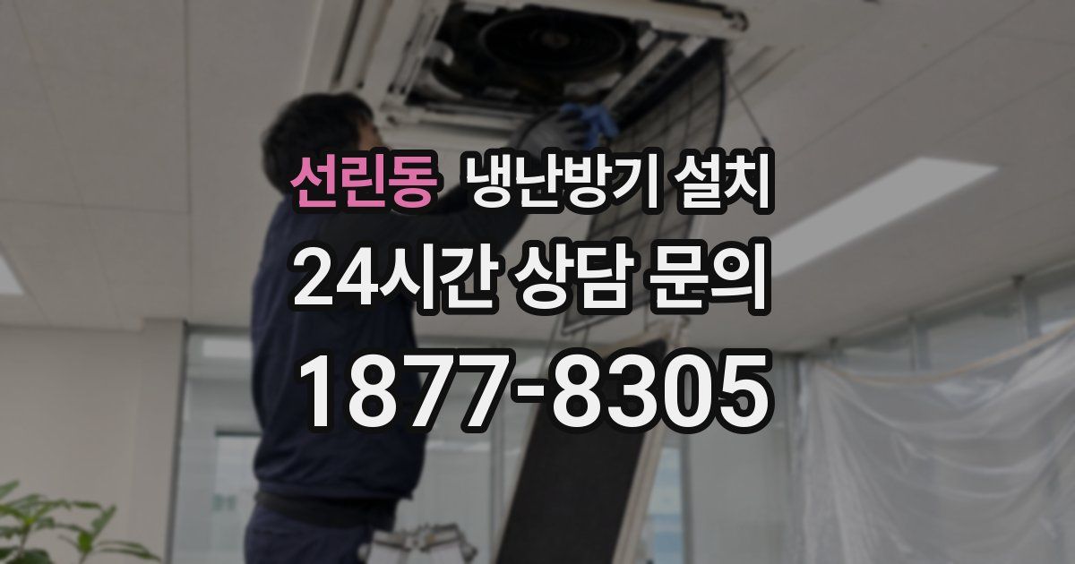 선린동 냉난방기 설치
