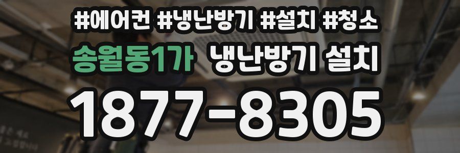 송월동1가 냉난방기 설치