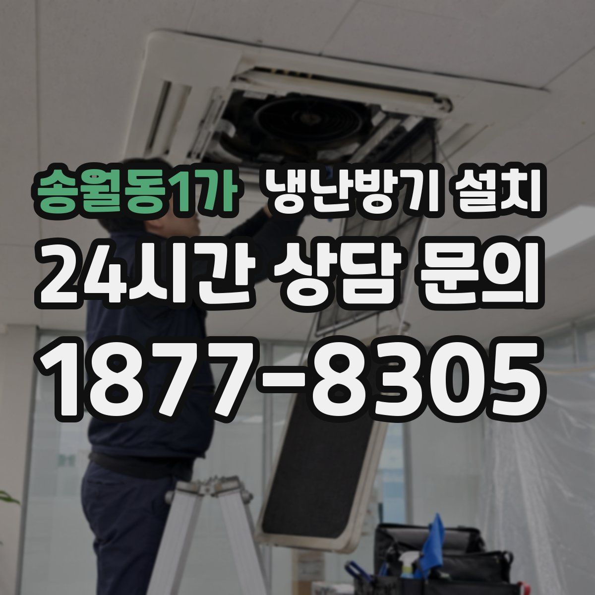송월동1가 냉난방기 설치