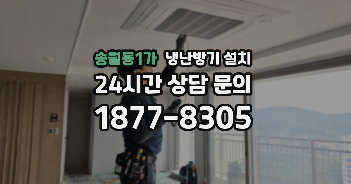 송월동1가 냉난방기 설치