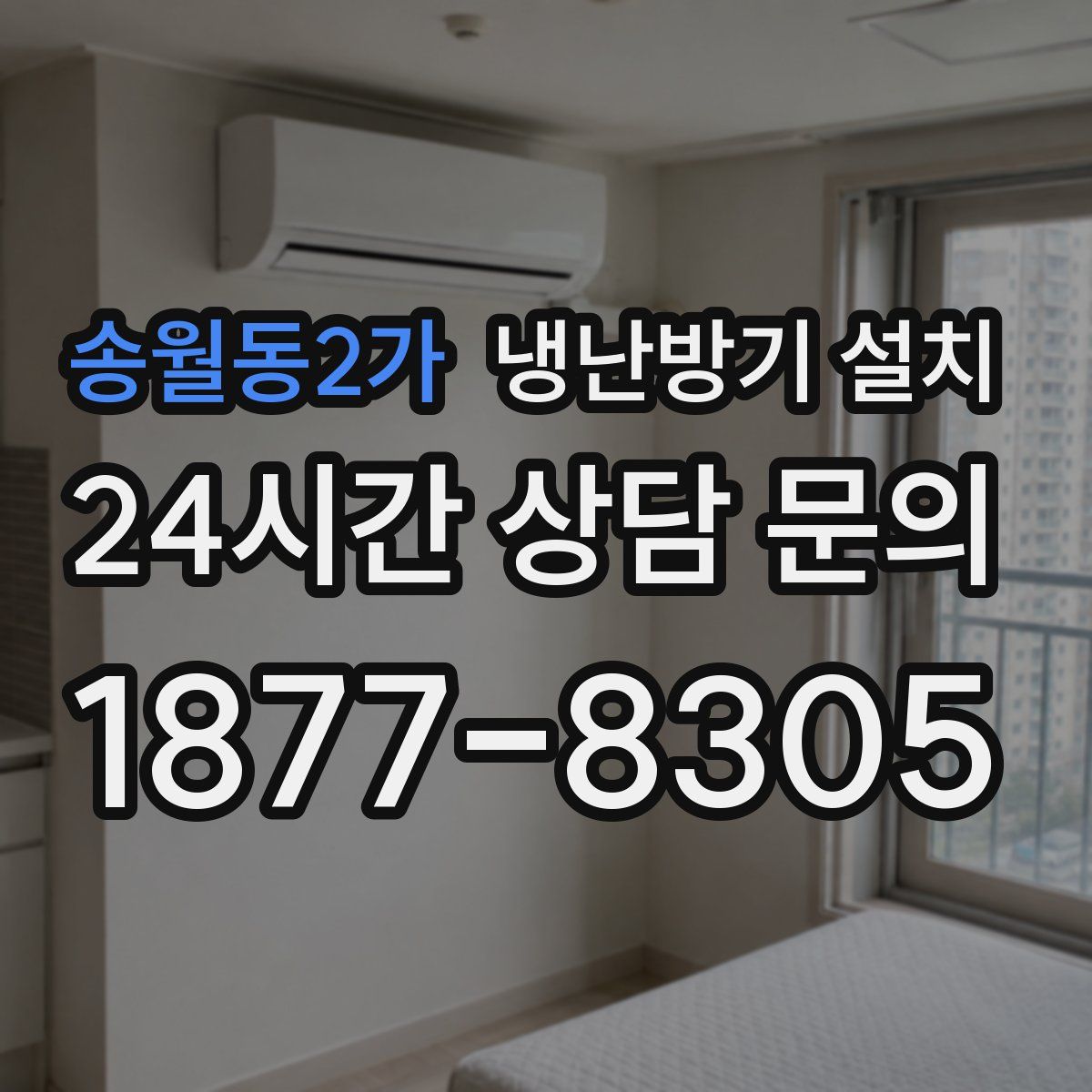 송월동2가 냉난방기 설치