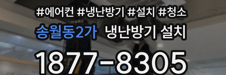 송월동2가 냉난방기 설치