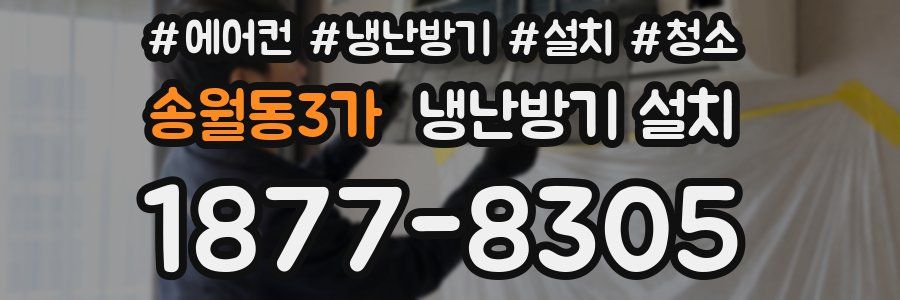 송월동3가 냉난방기 설치