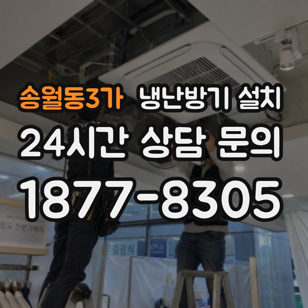 송월동3가 냉난방기 설치
