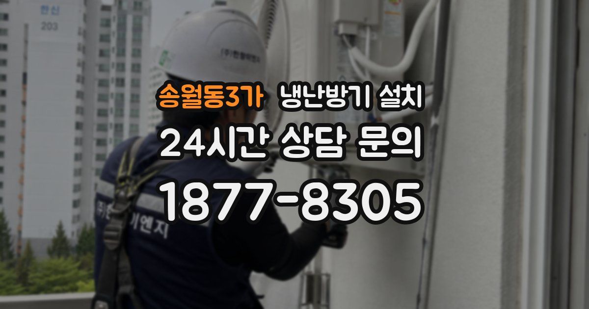 송월동3가 냉난방기 설치