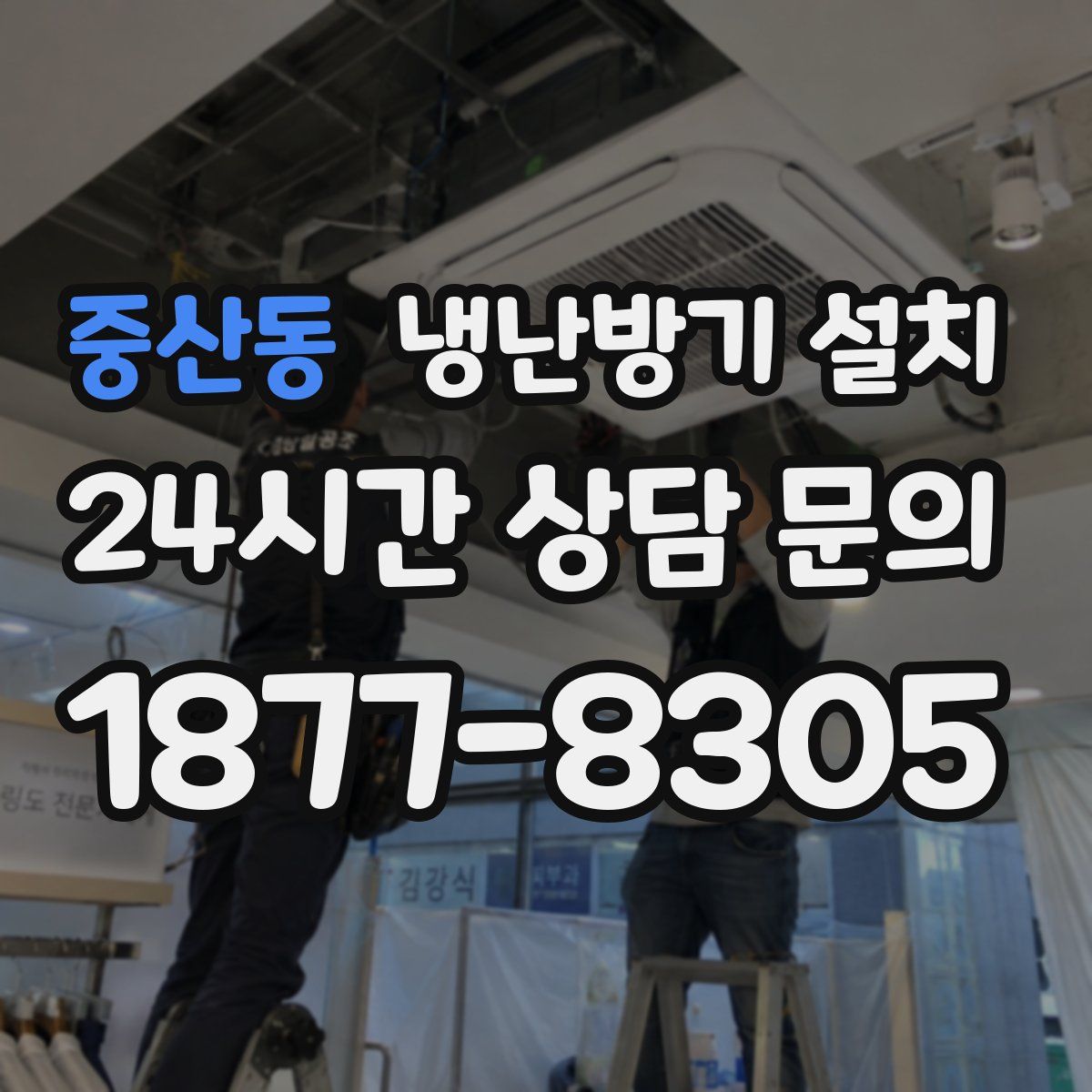 중산동 냉난방기 설치