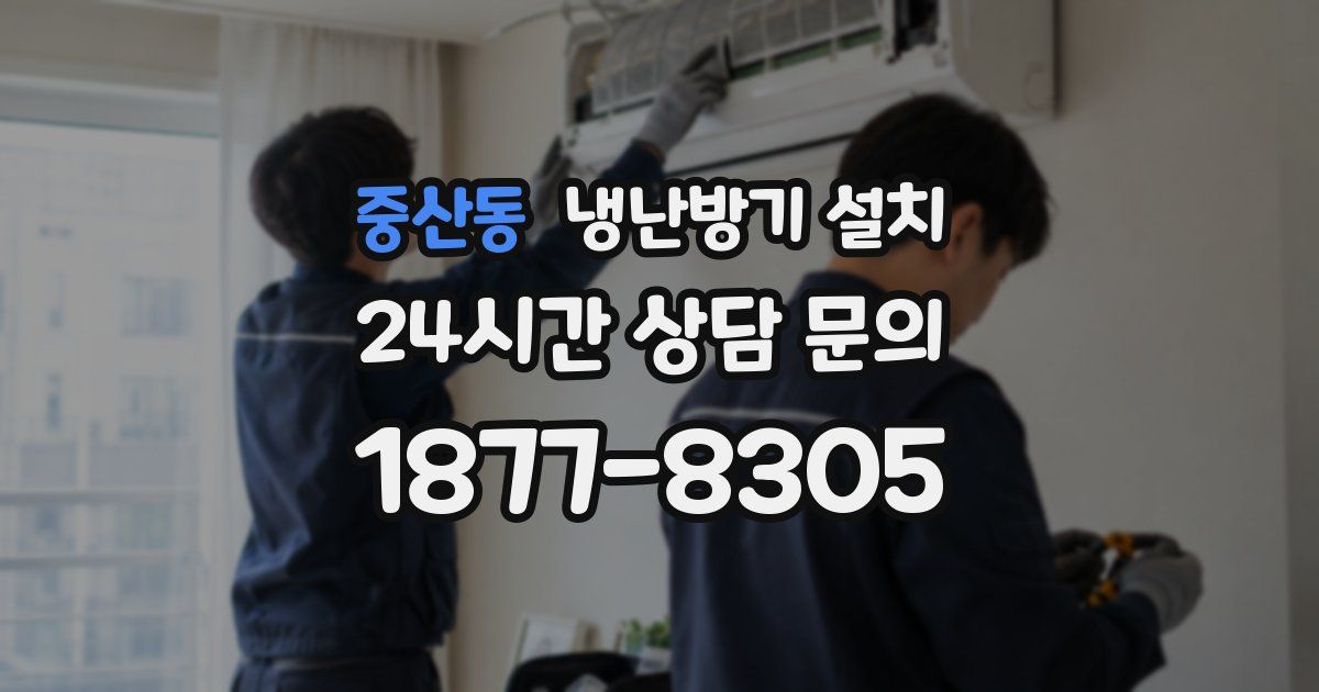 중산동 냉난방기 설치