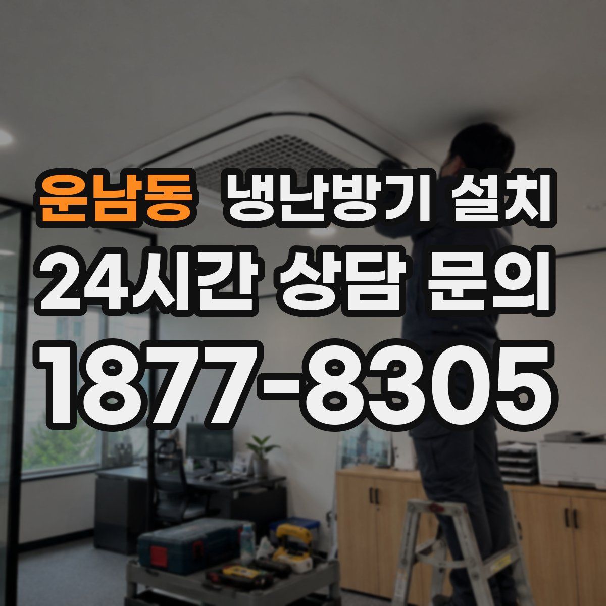 운남동 냉난방기 설치