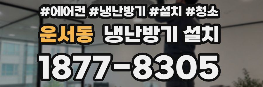운서동 냉난방기 설치