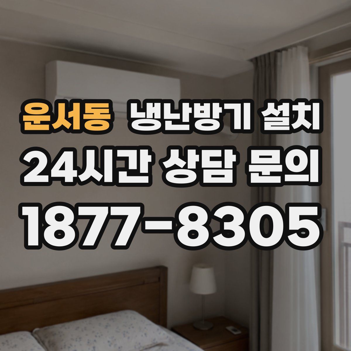 운서동 냉난방기 설치