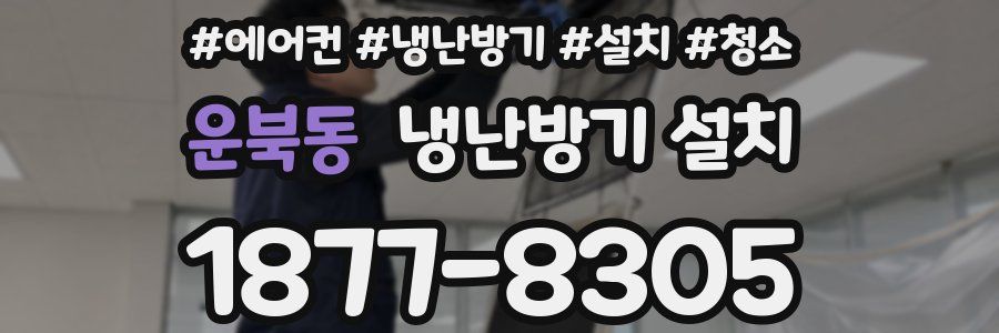 운북동 냉난방기 설치
