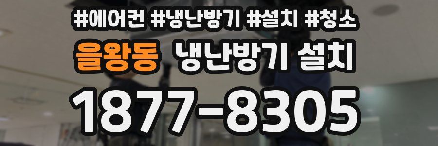 을왕동 냉난방기 설치