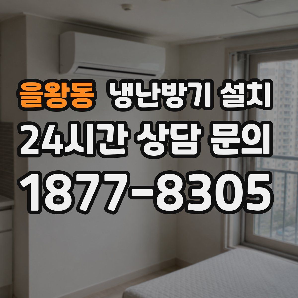 을왕동 냉난방기 설치