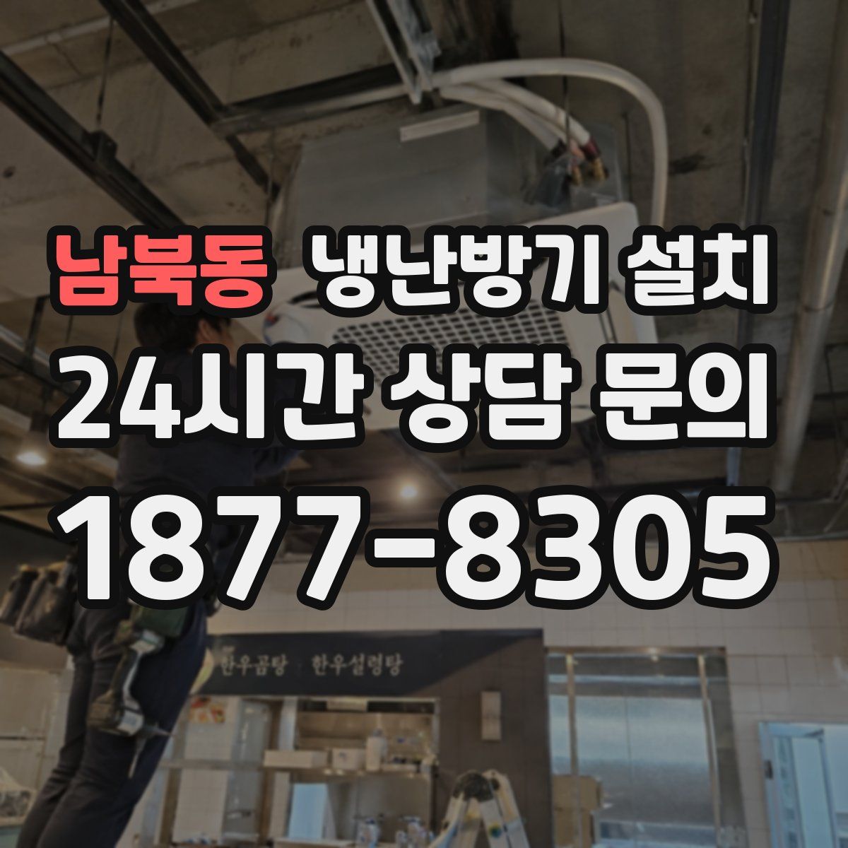 남북동 냉난방기 설치