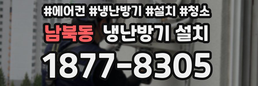 남북동 냉난방기 설치