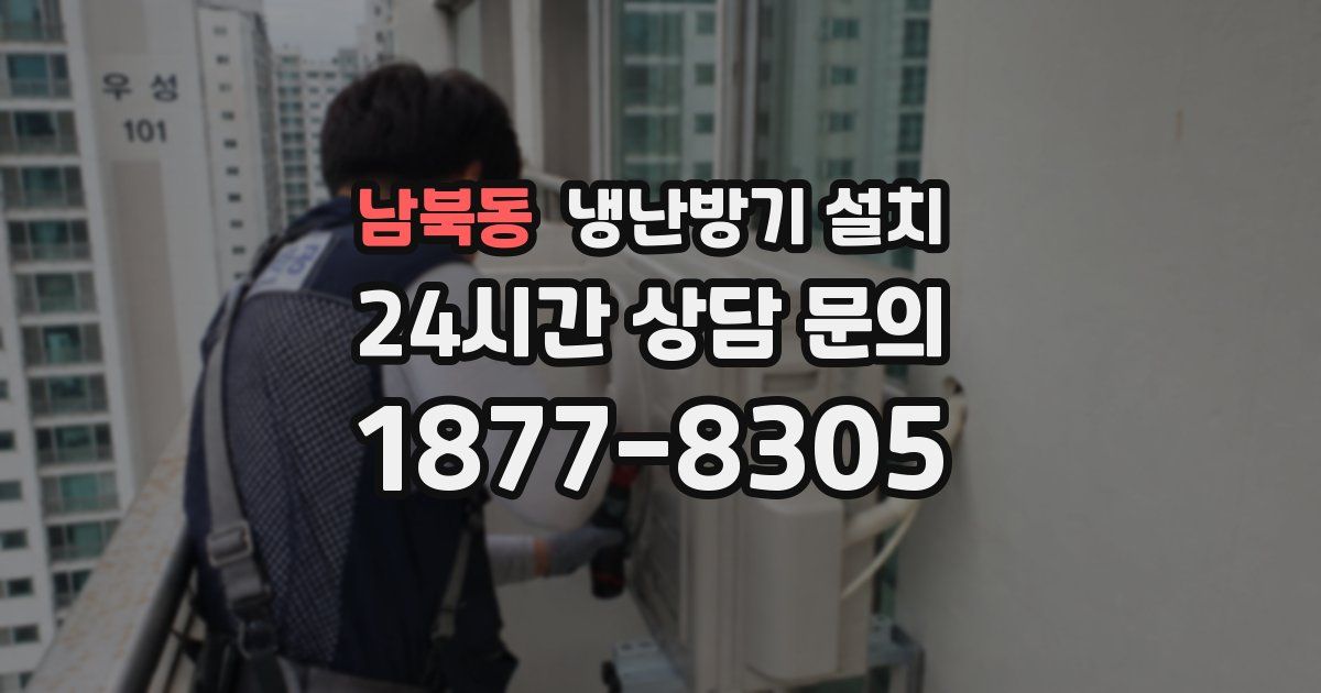 남북동 냉난방기 설치