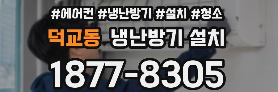 덕교동 냉난방기 설치