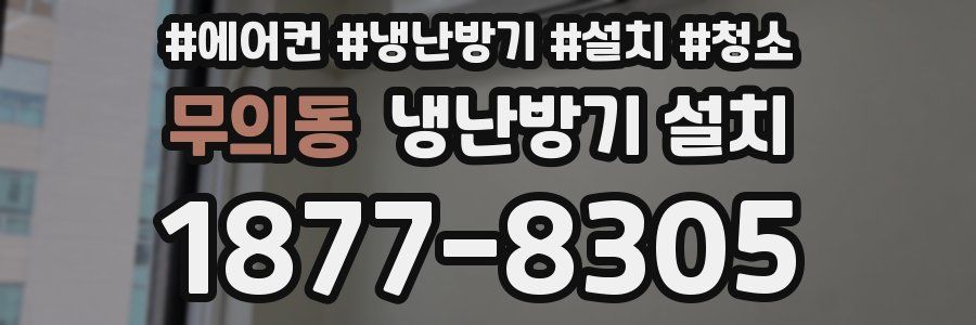 무의동 냉난방기 설치