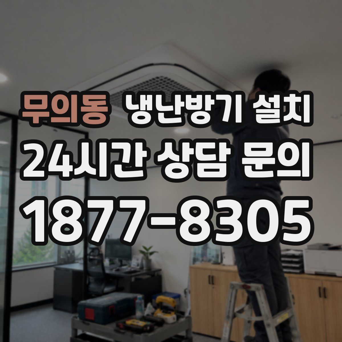 무의동 냉난방기 설치