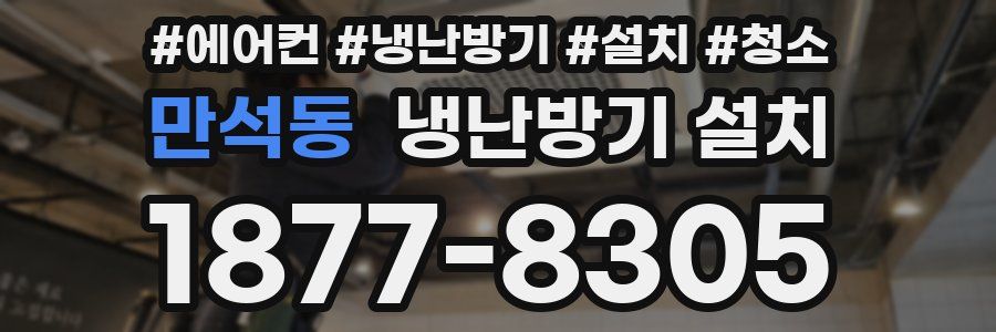 만석동 냉난방기 설치
