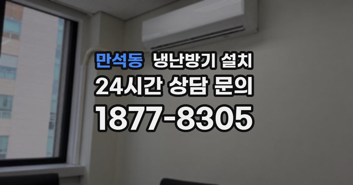 만석동 냉난방기 설치