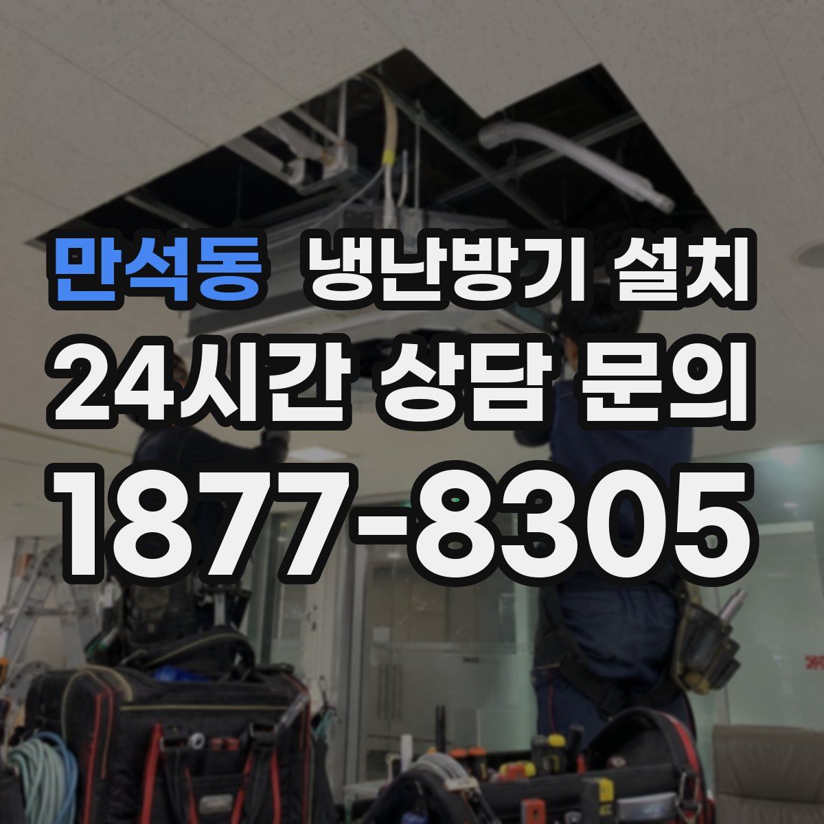 만석동 냉난방기 설치