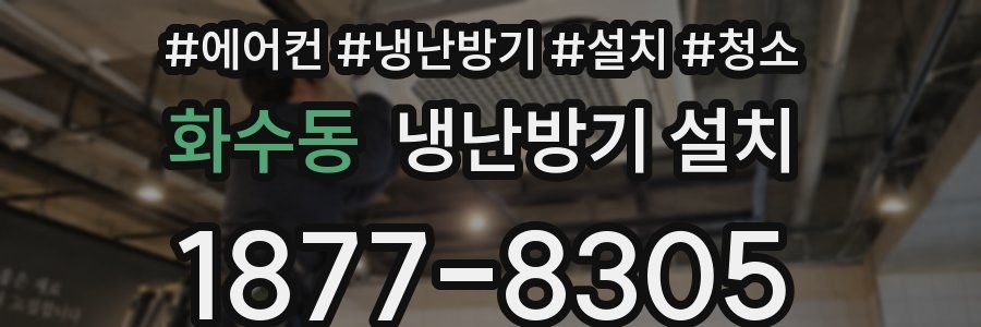 화수동 냉난방기 설치