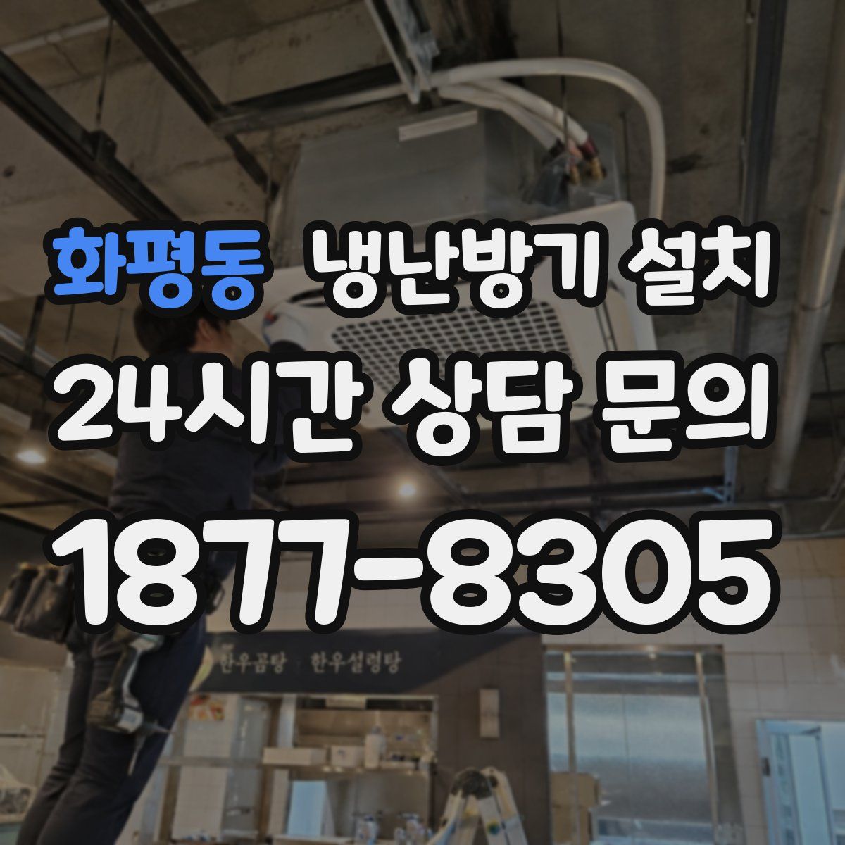 화평동 냉난방기 설치