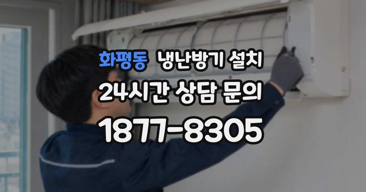 화평동 냉난방기 설치
