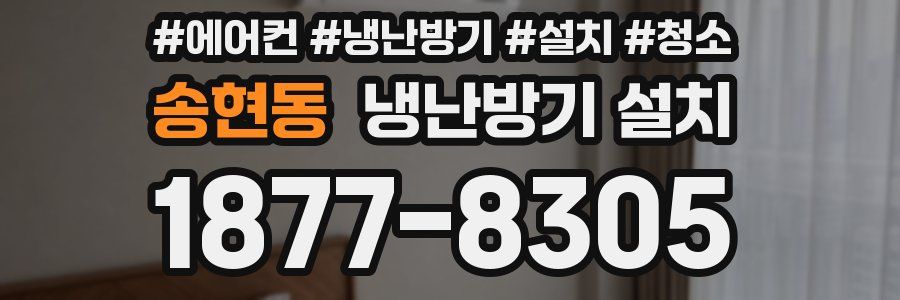 송현동 냉난방기 설치
