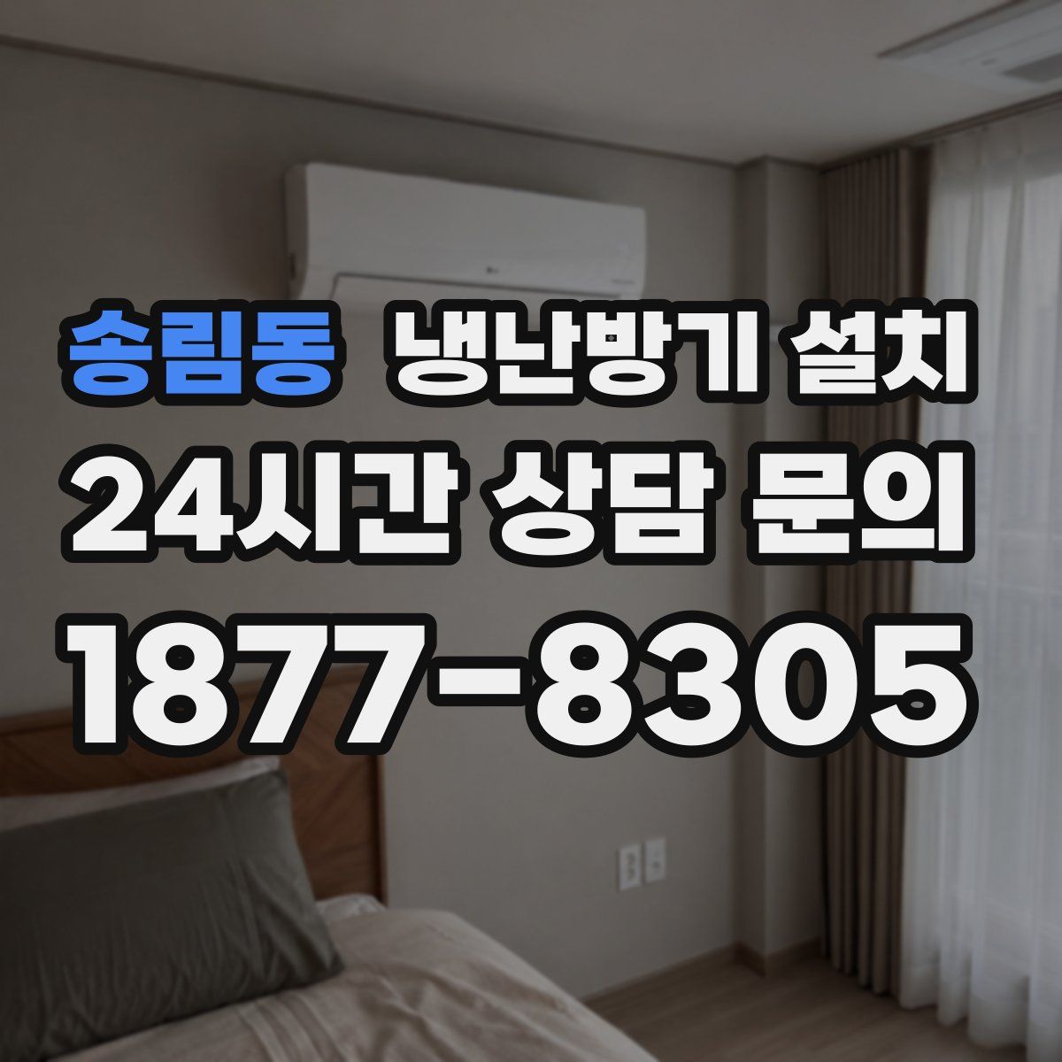 송림동 냉난방기 설치