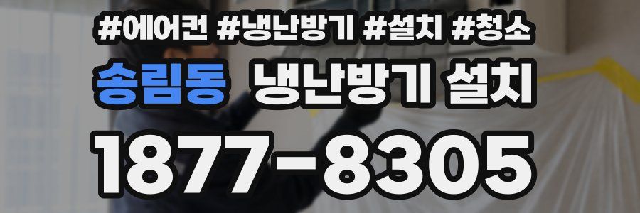 송림동 냉난방기 설치