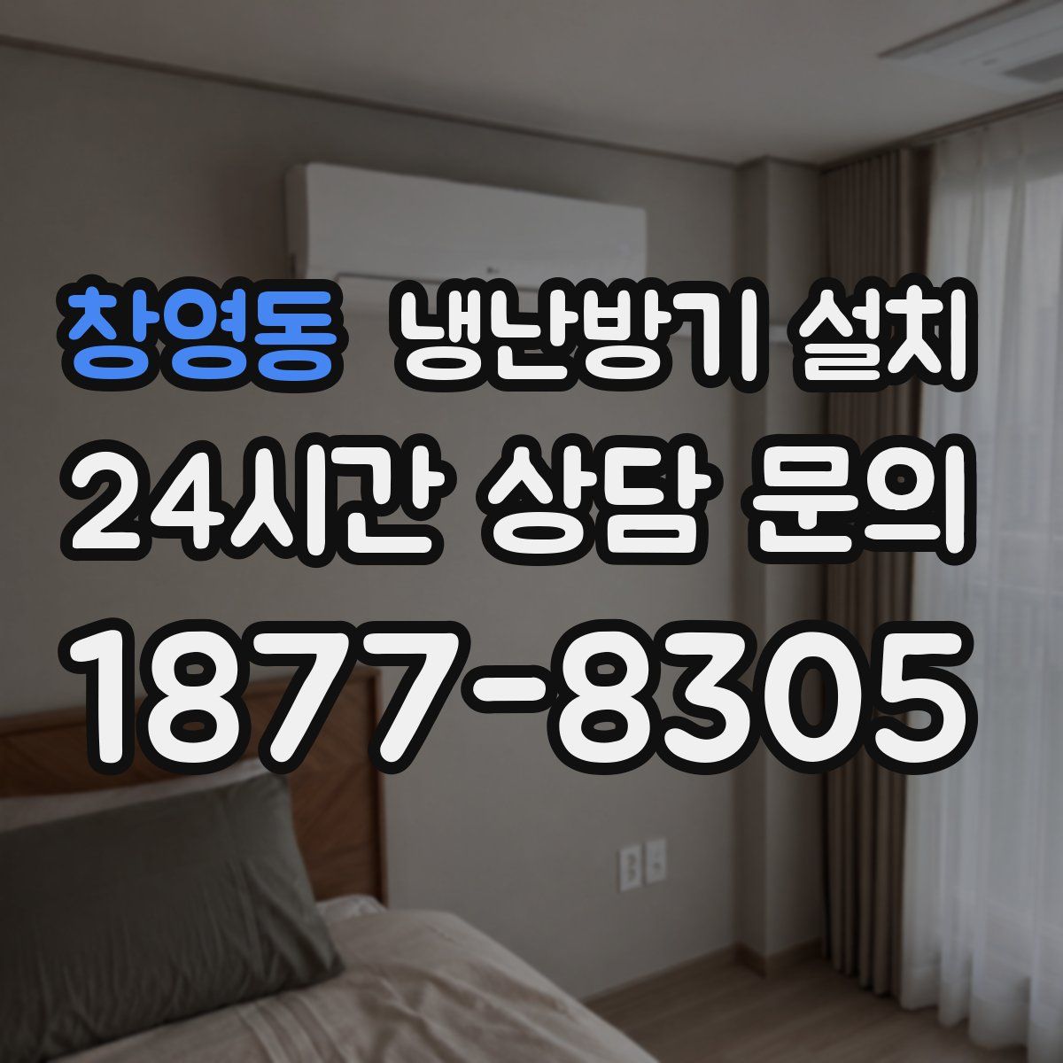 창영동 냉난방기 설치