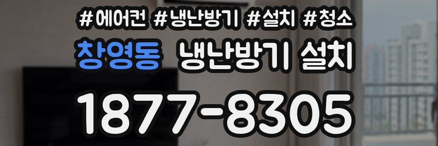 창영동 냉난방기 설치