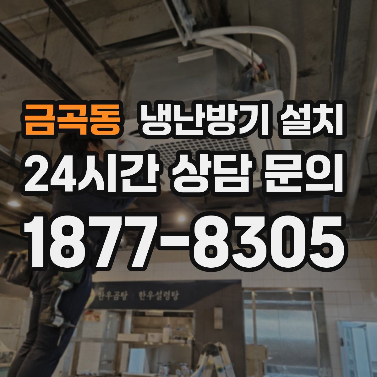 금곡동 냉난방기 설치