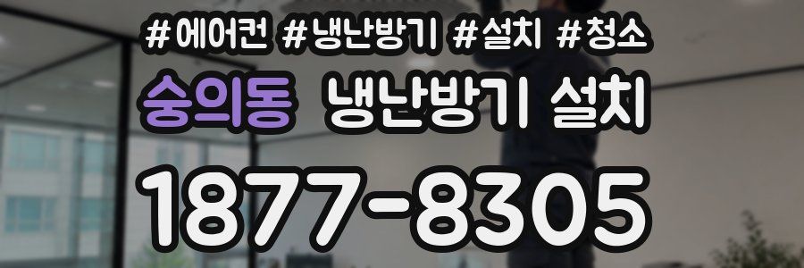 숭의동 냉난방기 설치